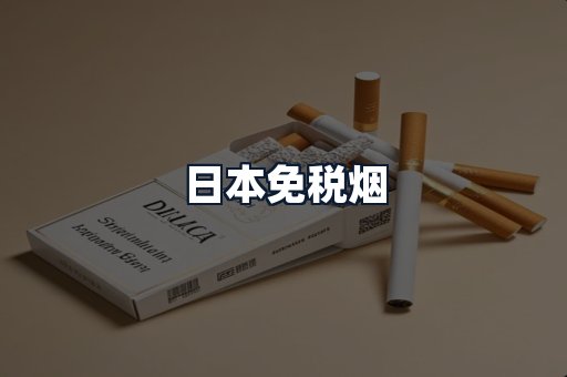 日本免税烟