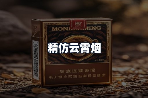精仿云霄烟