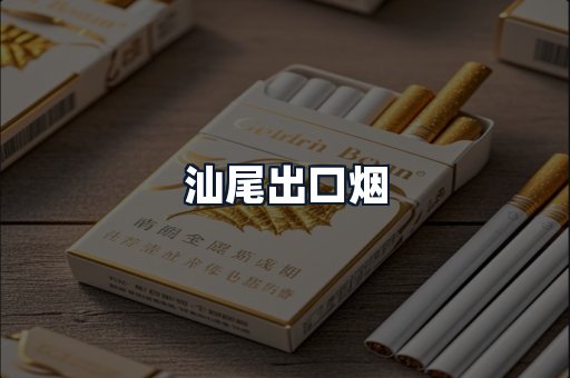 汕尾出口烟